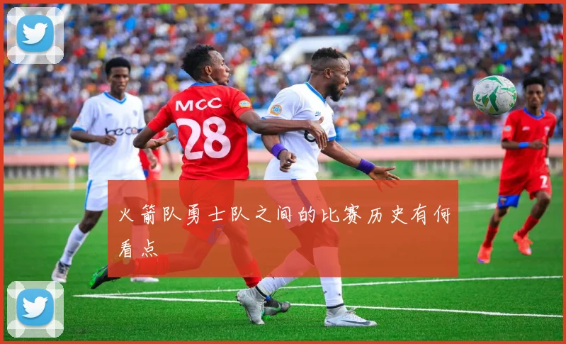 火箭队勇士队之间的比赛历史有何看点