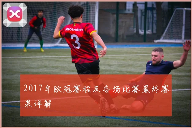 2017年欧冠赛程及各场比赛最终赛果详解