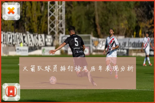 火箭队球员排行榜及历年表现分析
