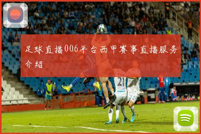 足球直播006平台西甲赛事直播服务介绍