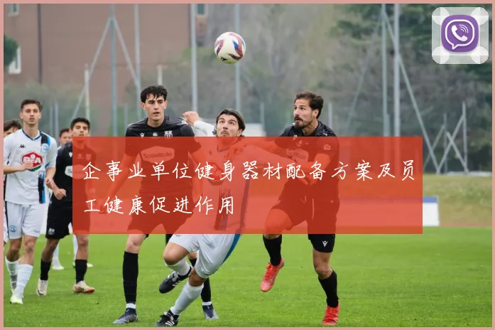 企事业单位健身器材配备方案及员工健康促进作用