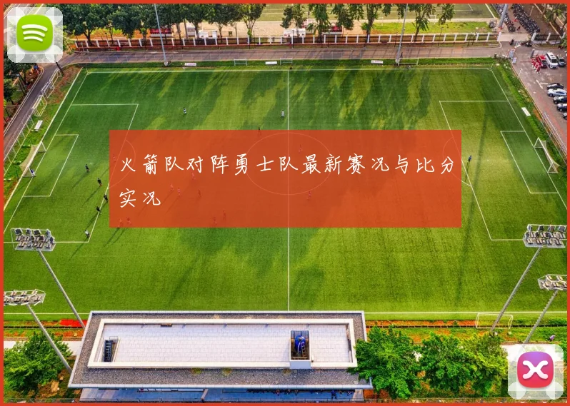火箭队对阵勇士队最新赛况与比分实况