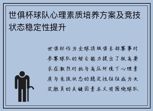 世俱杯球队心理素质培养方案及竞技状态稳定性提升