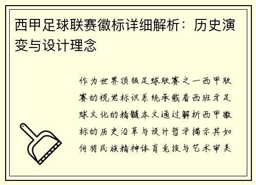 西甲足球联赛徽标详细解析：历史演变与设计理念