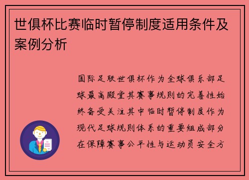 世俱杯比赛临时暂停制度适用条件及案例分析