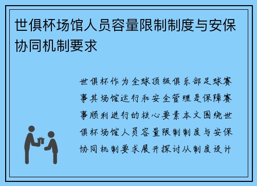 世俱杯场馆人员容量限制制度与安保协同机制要求