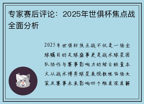 专家赛后评论：2025年世俱杯焦点战全面分析