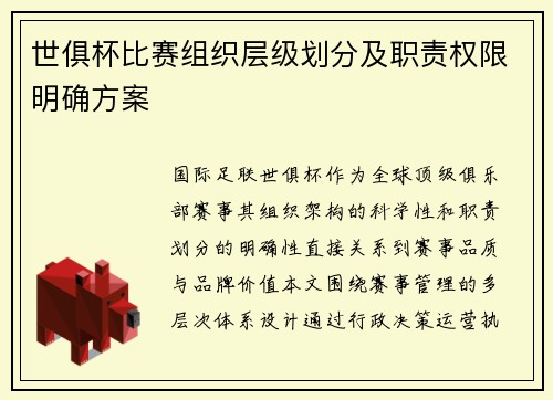 世俱杯比赛组织层级划分及职责权限明确方案