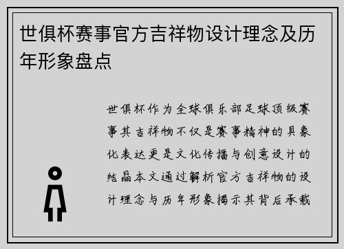 世俱杯赛事官方吉祥物设计理念及历年形象盘点