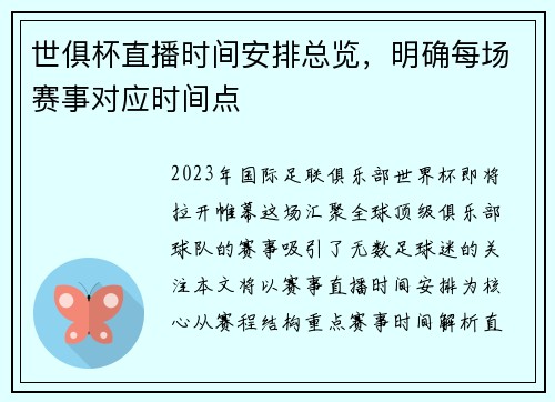 世俱杯直播时间安排总览，明确每场赛事对应时间点