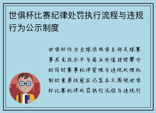 世俱杯比赛纪律处罚执行流程与违规行为公示制度