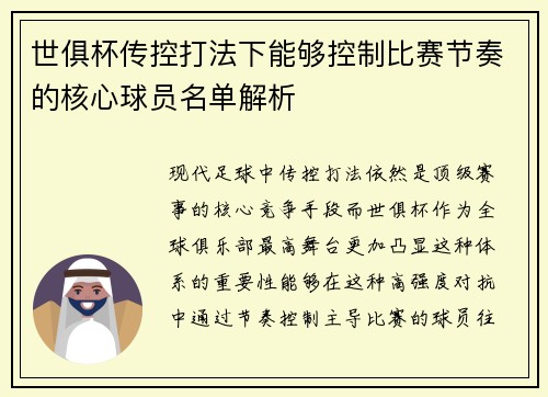 世俱杯传控打法下能够控制比赛节奏的核心球员名单解析