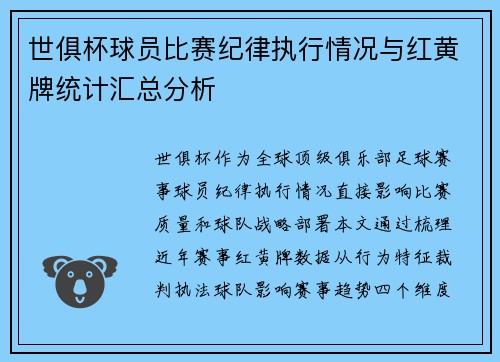 世俱杯球员比赛纪律执行情况与红黄牌统计汇总分析