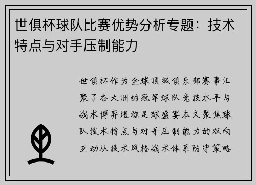 世俱杯球队比赛优势分析专题：技术特点与对手压制能力