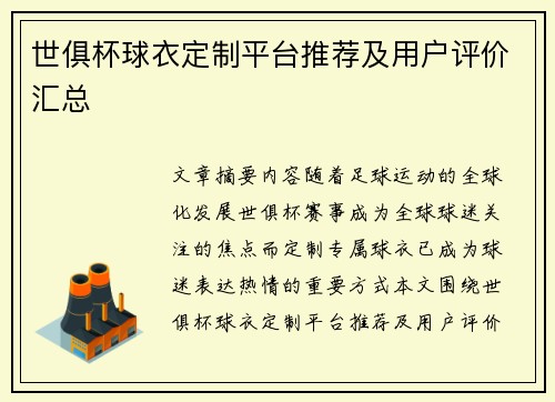 世俱杯球衣定制平台推荐及用户评价汇总