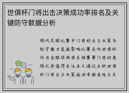 世俱杯门将出击决策成功率排名及关键防守数据分析