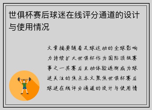 世俱杯赛后球迷在线评分通道的设计与使用情况