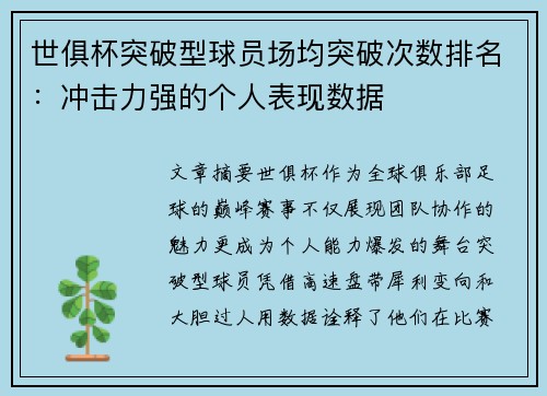 世俱杯突破型球员场均突破次数排名：冲击力强的个人表现数据