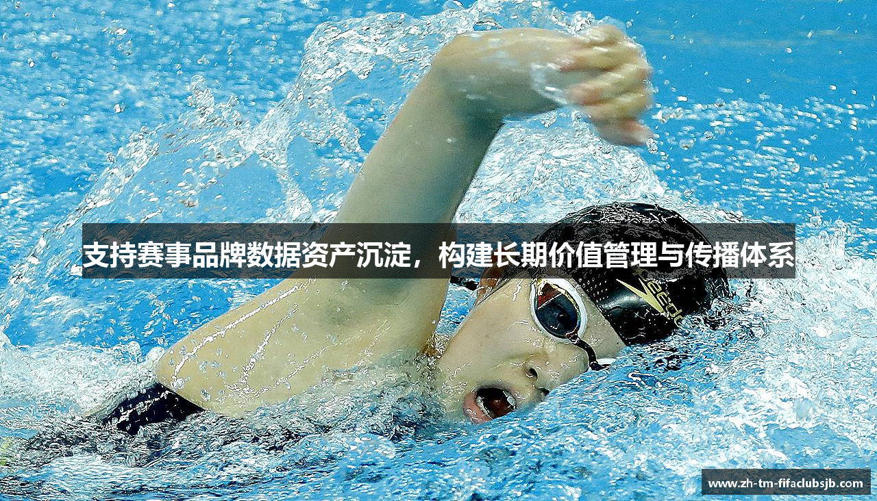 支持赛事品牌数据资产沉淀，构建长期价值管理与传播体系